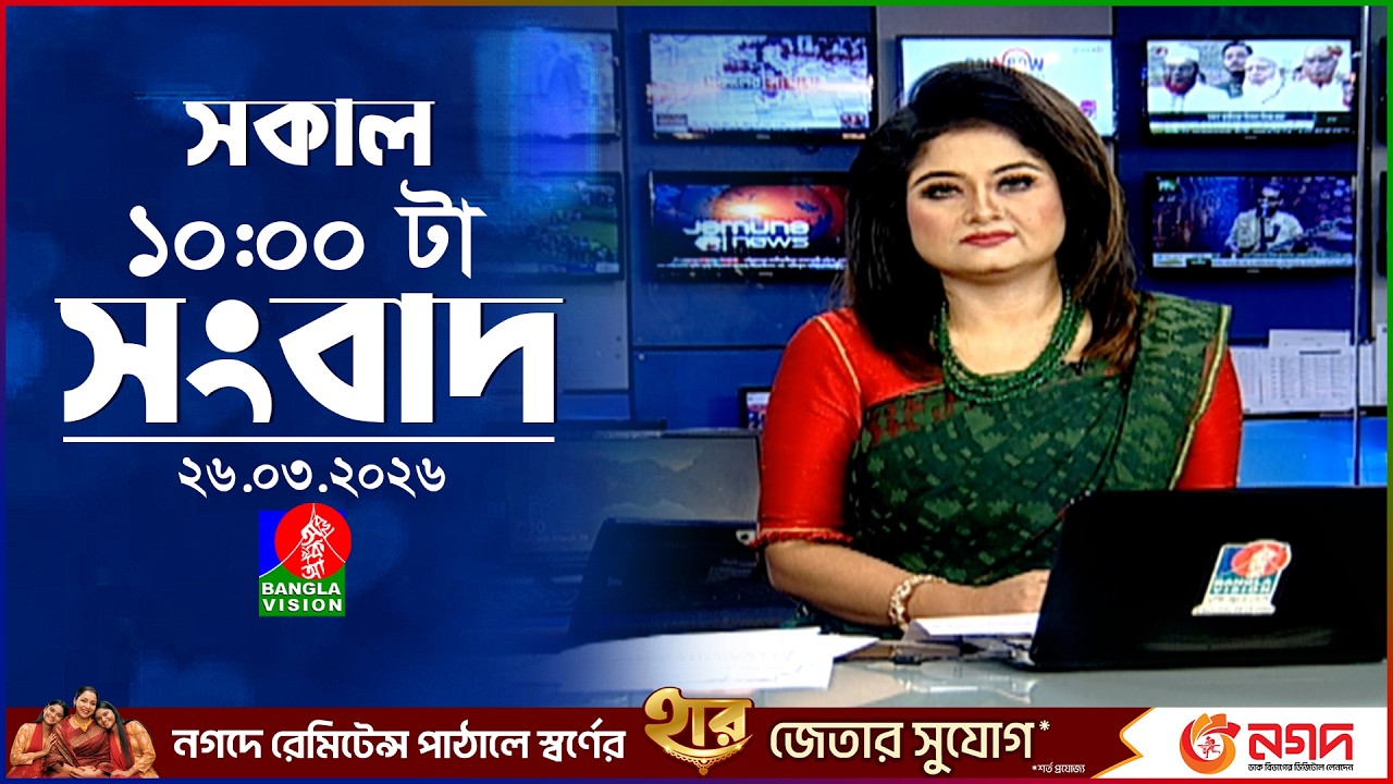 সকাল ১০ টার বাংলাভিশন সংবাদ | ২৬ মার্চ ২০২৬ | Banglavision 10 AM News Bulletin | 26 March 2026