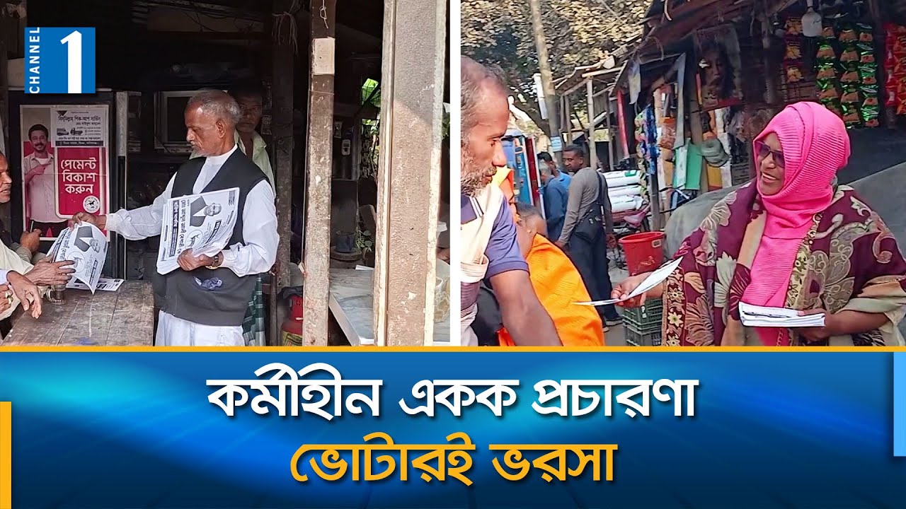 কুষ্টিয়া-৩ ও মানিকগঞ্জ-১ এর দুই ব্যতিক্রমী প্রার্থী | BD Election | Channel One News