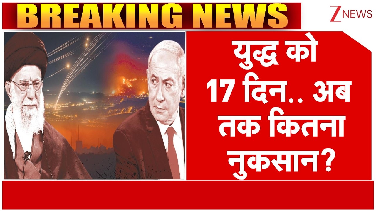 US Iran Israel Conflict : युद्ध को 17 दिन.. अब तक कितना नुकसान? | Trump | Khamenei | Netanyahu