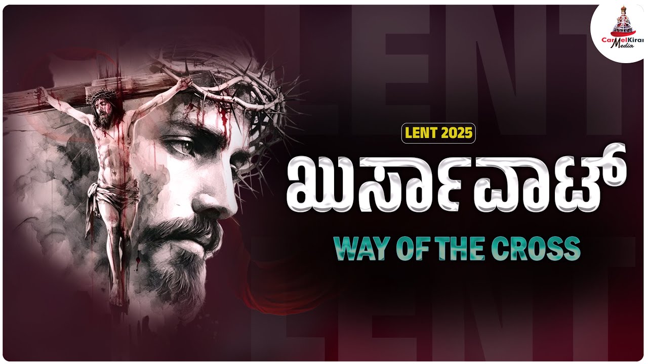 WAY OF THE CROSS | ಖುರ್ಸಾ ವಾಟ್ | INFANT JESUS SHRINE | Carmel Kiran Media