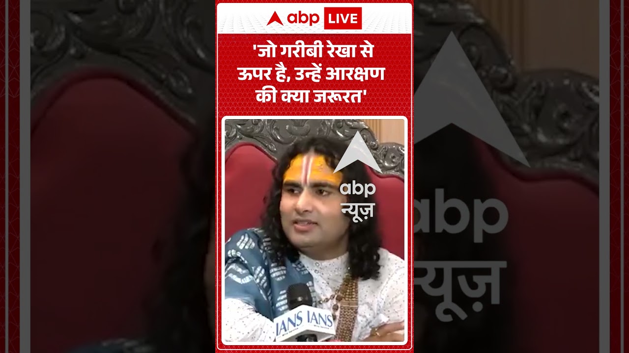 Reservation Controversy: 'जो गरीबी रेखा से ऊपर है, उन्हें आरक्षण की क्या जरूरत' #viralvideo #shorts