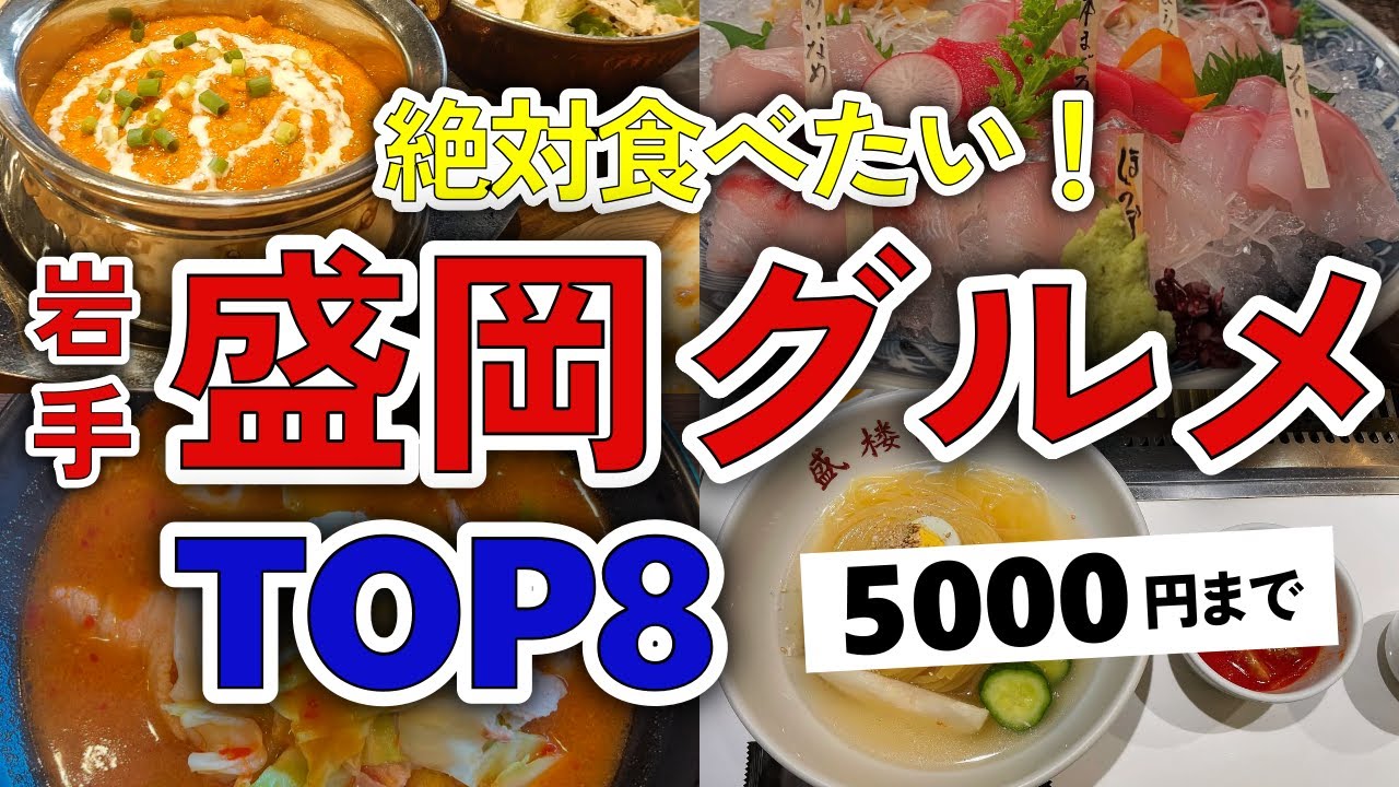 【今すぐ行きたい！】盛岡市（岩手）グルメランキングTOP8｜ランチなどにおすすめの名物・居酒屋・高評価・人気・冷麺・海鮮・駅前・観光・夜・安い・穴場・個室・和食・子連れなど【5000円以下】