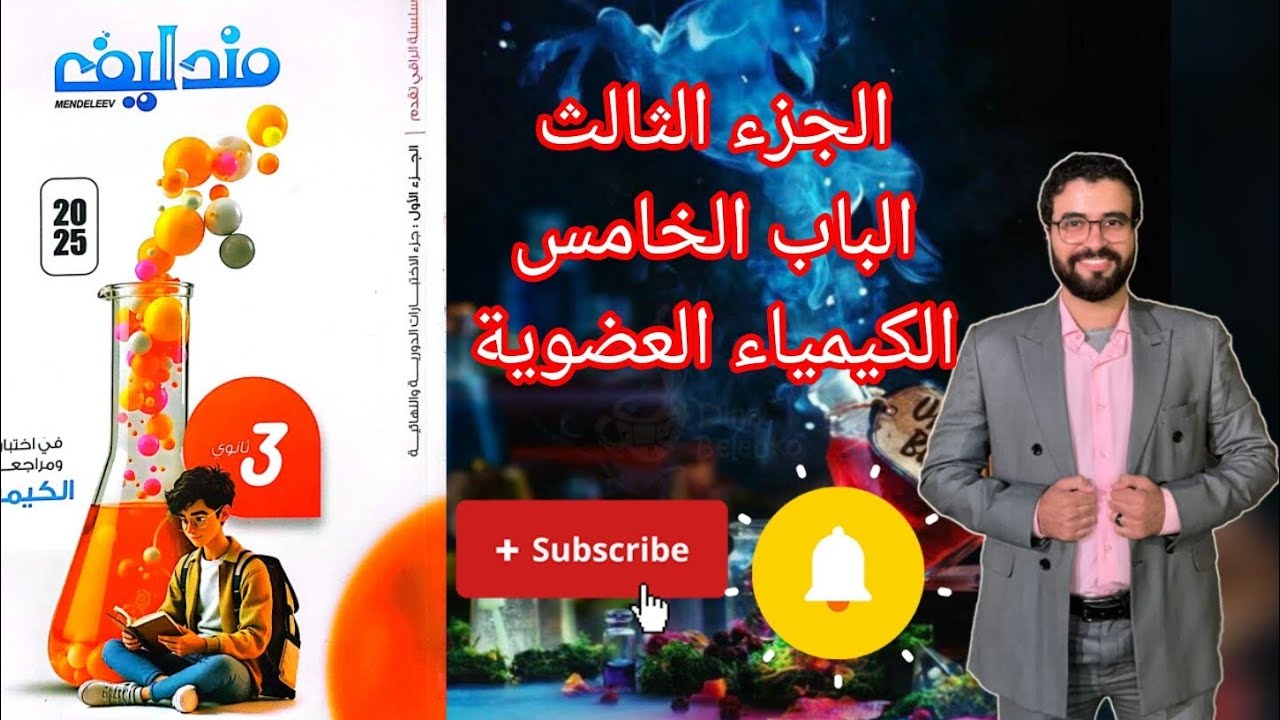 حل اختبار (15) الكحولات والفينولات من كتاب مندليف كيمياء مراجعة نهائية 2025