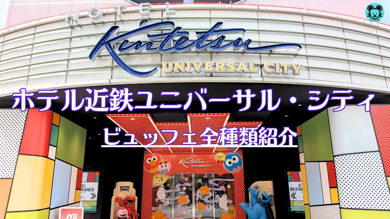 【ホテル近鉄ユニバーサルシティ】「USJ」おすすめ、ビュッフェ料理全紹介