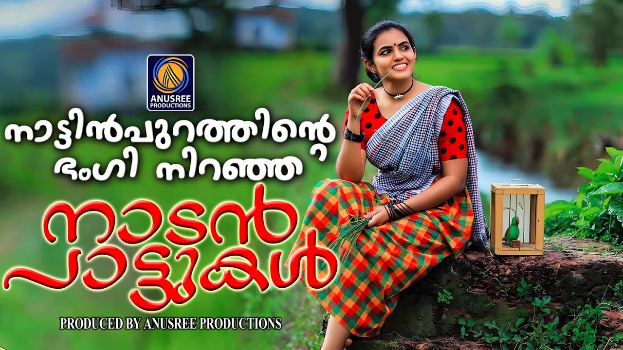 നാട്ടിൻപുറത്തിന്റെ ഭംഗി നിറഞ്ഞ നാടൻപാട്ടുകൾ |MALAYALAM NADANPATTUKAL|FOLKSONGS|