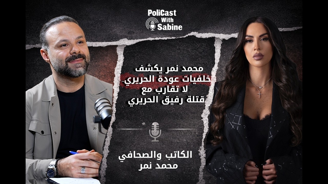 محمد نمر يكشف خلفيات عودة الحريري.. لا تقارب مع قتلة رفيق الحريري