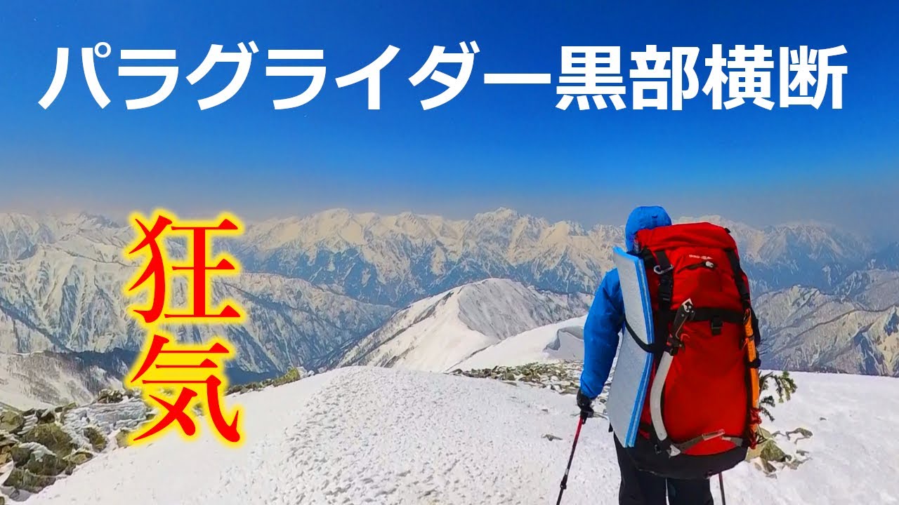【次世代の登山】パラグライダーで行く黒部横断／剱岳【前編 - 鹿島槍ヶ岳】