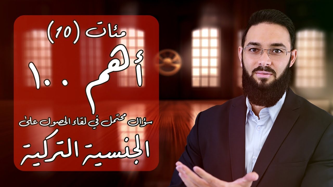 مئات (١٠) أهم مئة سؤال محتمل في لقاء الحصول على الجنسية التركية | دليلك السريع للغة التركية