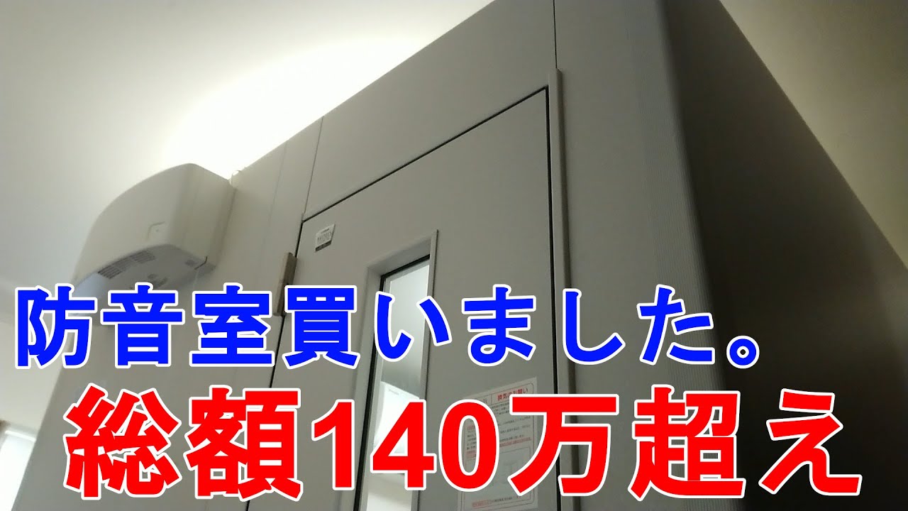 防音室を購入しました！防音室の性能レビュー&ゲーム実況者の実況環境ご紹介 - ヤマハ アビテックス セフィーネNS - YAMAHA SOUNDPROOF ROOM