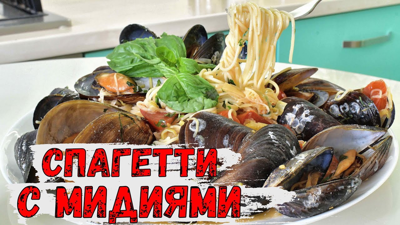 Спагетти с мидиями. Как вкусно приготовить мидии. Паста с морепродуктами