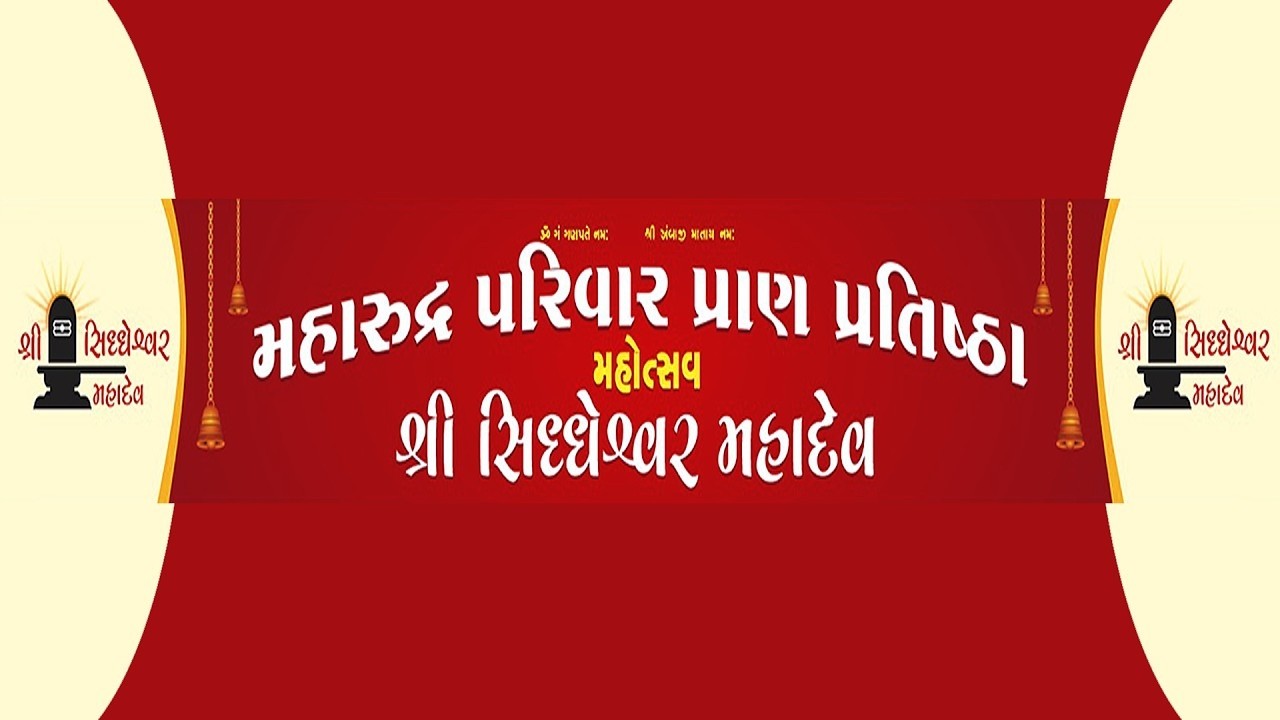 શ્રી  સિધ્ધેશ્વર મહાદેવ પાટણ મહારુદ્ર પરિવાર પ્રાણ પ્રતિષ્ઠા