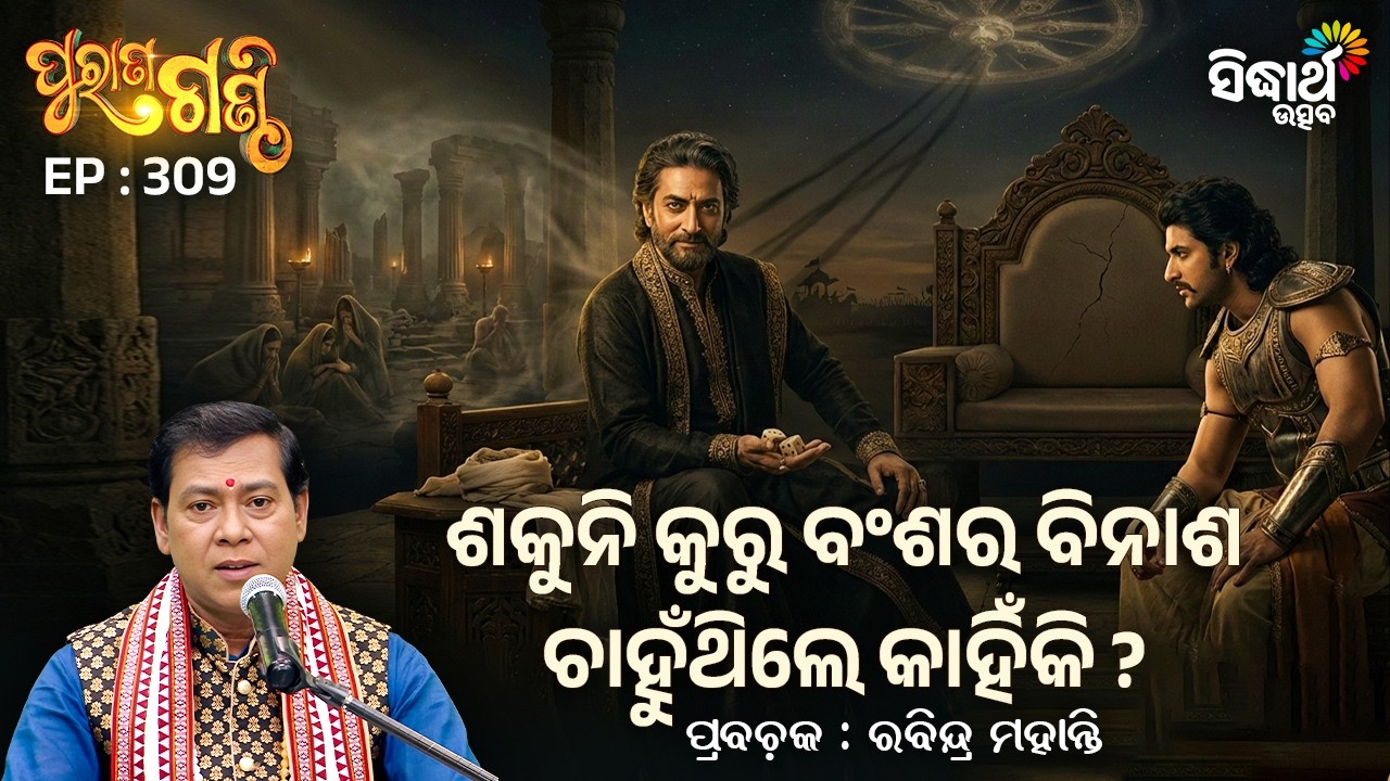 Purana Ganthi - EP- 309 | ଶକୁନି କୁରୁ ବଂଶର ବିନାଶ ଚାହୁଁଥିଲେ କାହିଁକି ? Rabindra Mohanty |Sidharth Utsav