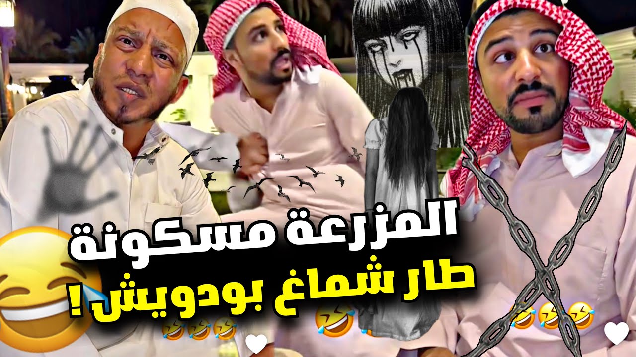 مقلب الجن وطار شماغ بودويش 👻🤣🤣 | سنابات مرتضى السلمان