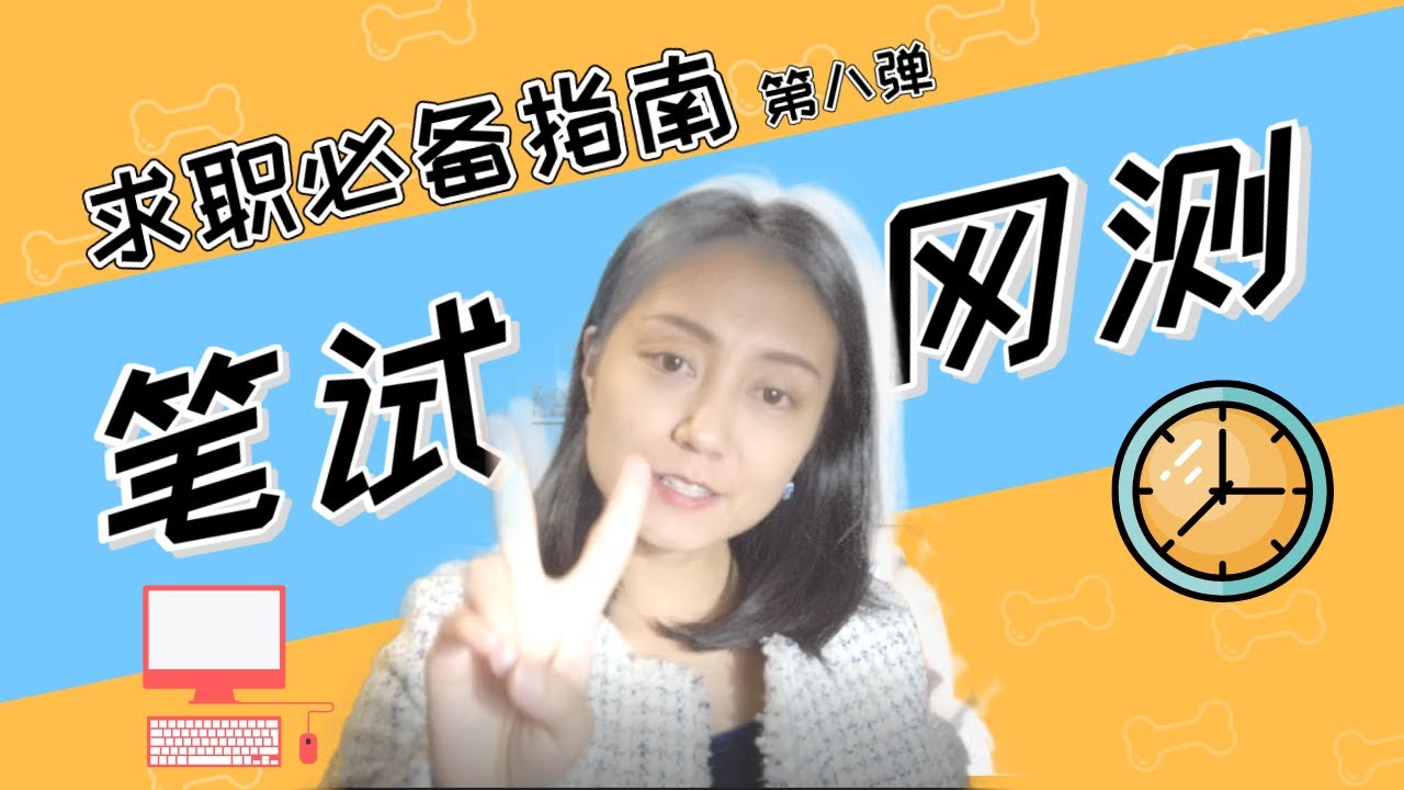 【求职必备8】笔试 网测 How to prepare for an Online Test | 考什么 如何准备 题库资源 | 正能量#19