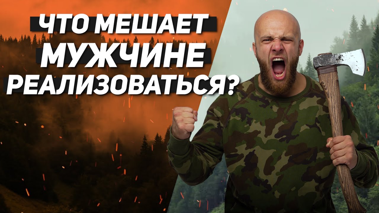 Что мешает самореализации мужчины и Как взять ответственность // Гештальт терапия от Сергея Егорова