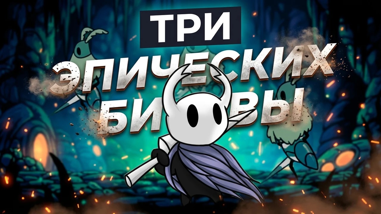 Готов на всё ради ГЕО • Hollow Knight эпизод 8