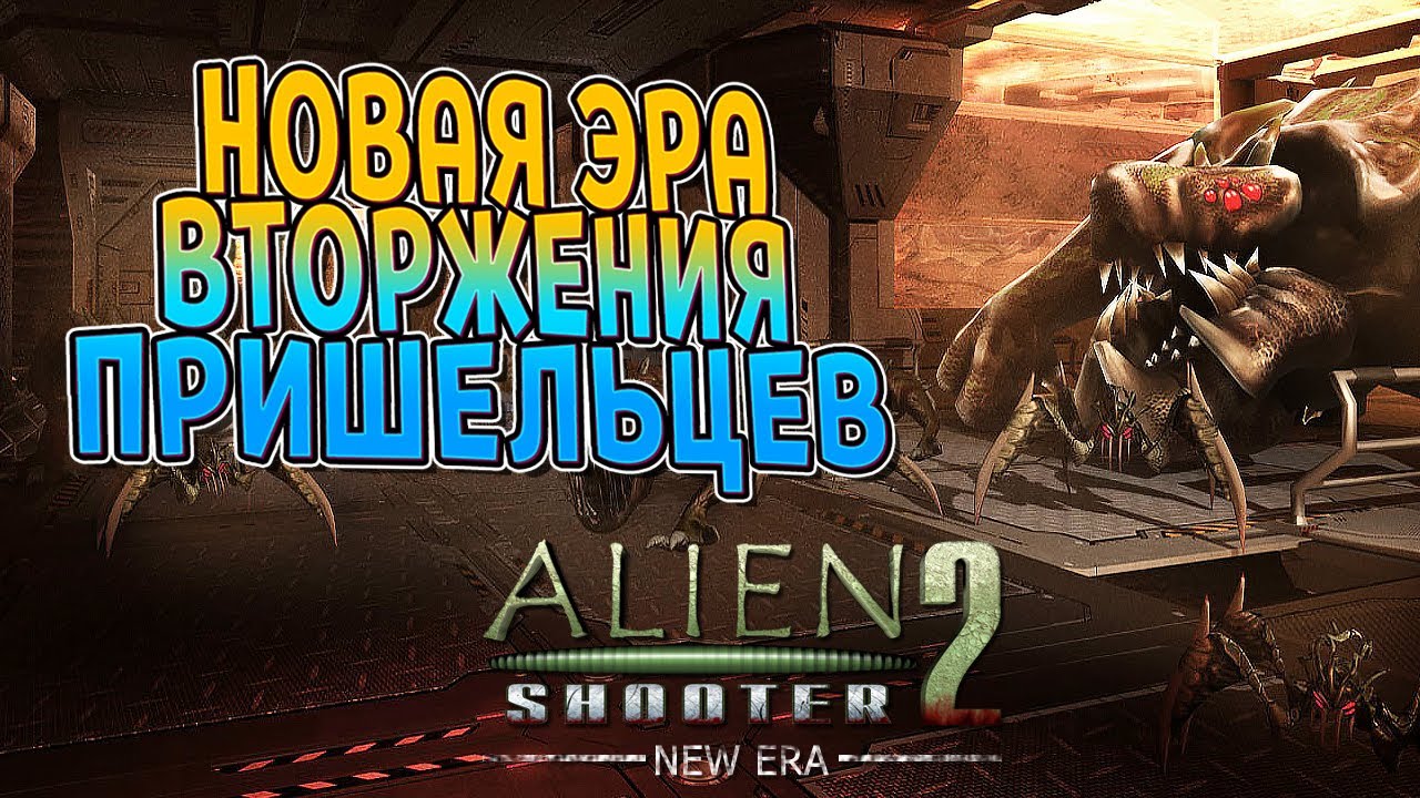 НОВАЯ ЭРА ЧУЖИХ ( Alien Shooter 2 - New Era ) #1 / ПРОХОЖДЕНИЕ