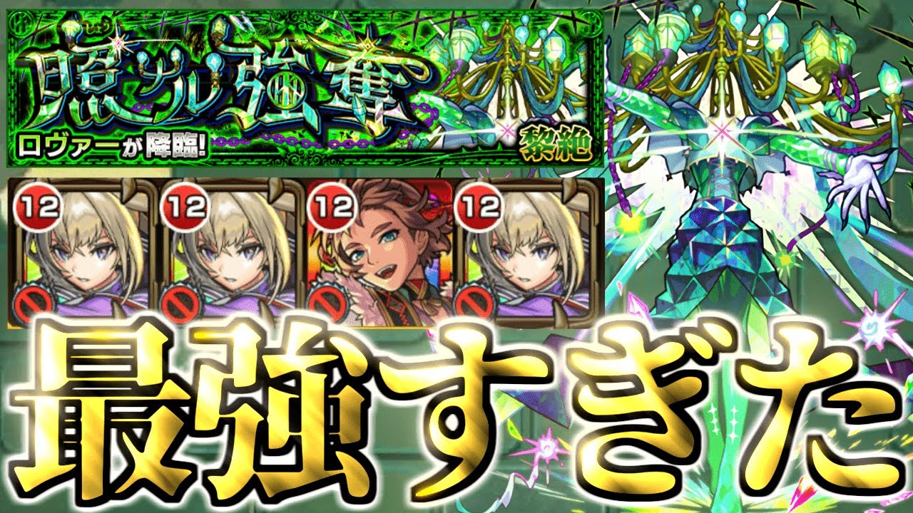 【モンスト】新ギミックがやばすぎる…あのキャラが最強だった！《黎絶：ロヴァー》
