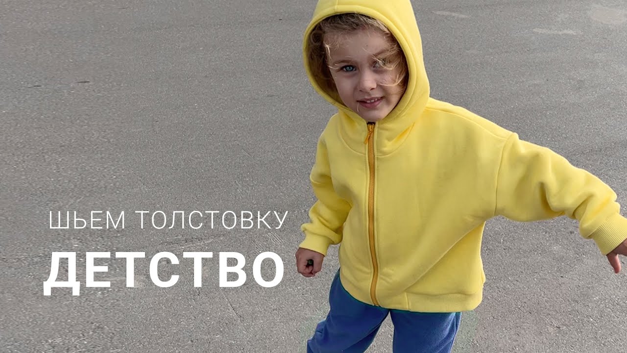 Шьем толстовку на молнии по выкройке Детство