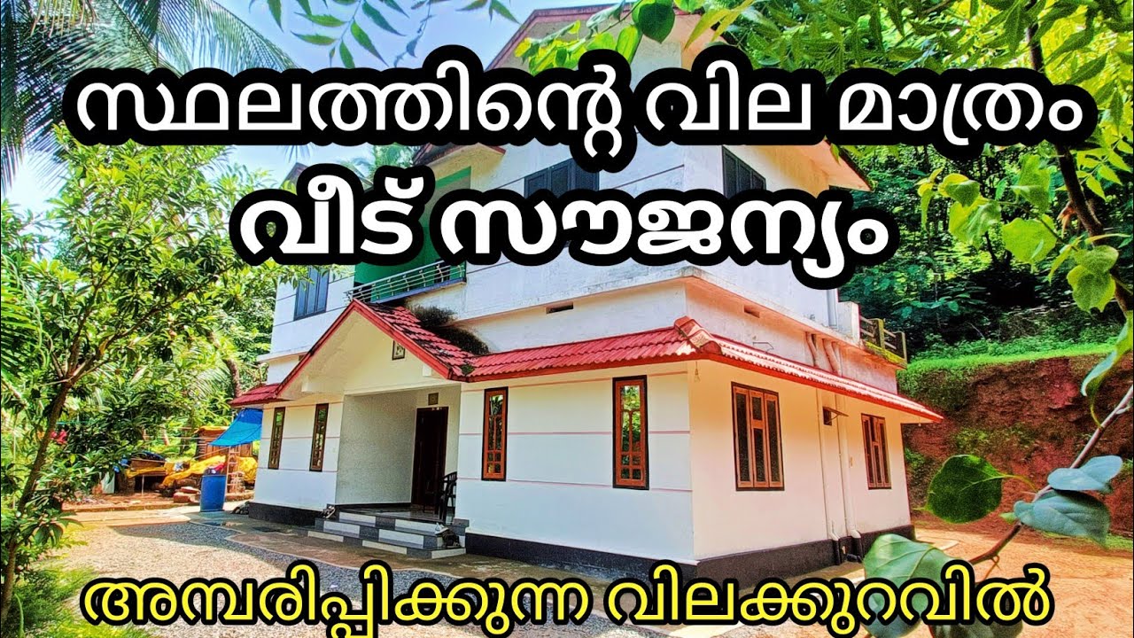 സ്ഥലത്തിൻ്റെ വിലമാത്രം കൊടുത്താൽ വീട് സൗജന്യമായികിട്ടും അമ്പരിപ്പിക്കുന്ന വിലക്കുറവ് Ph 9895586607