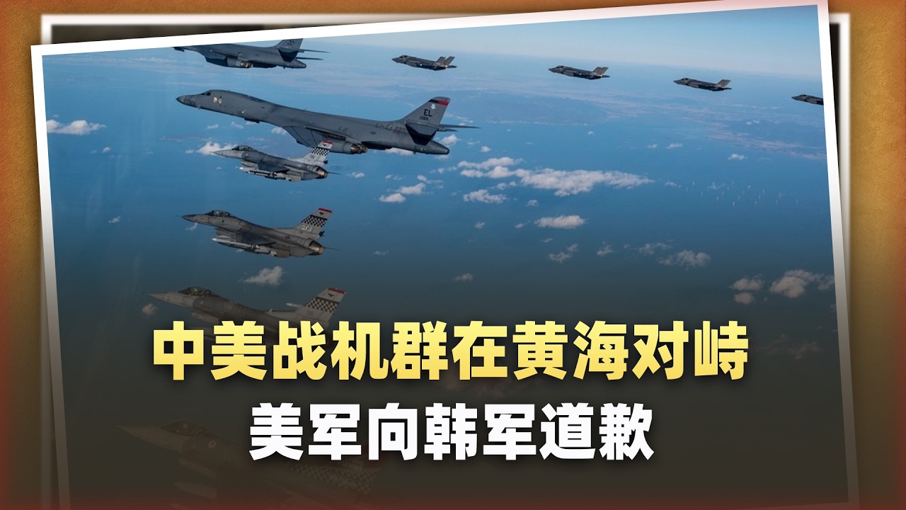 中美戰機群黃海對峙後，韓方罕見對美國頭鐵，美軍破天荒道歉