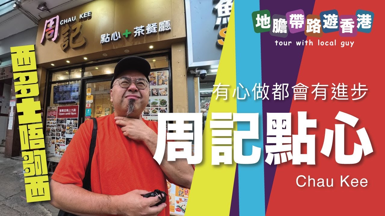 【地膽帶路遊香港】周記點心 西多士唔夠西 有心做都會有進步 唔算太劣不過有D貴