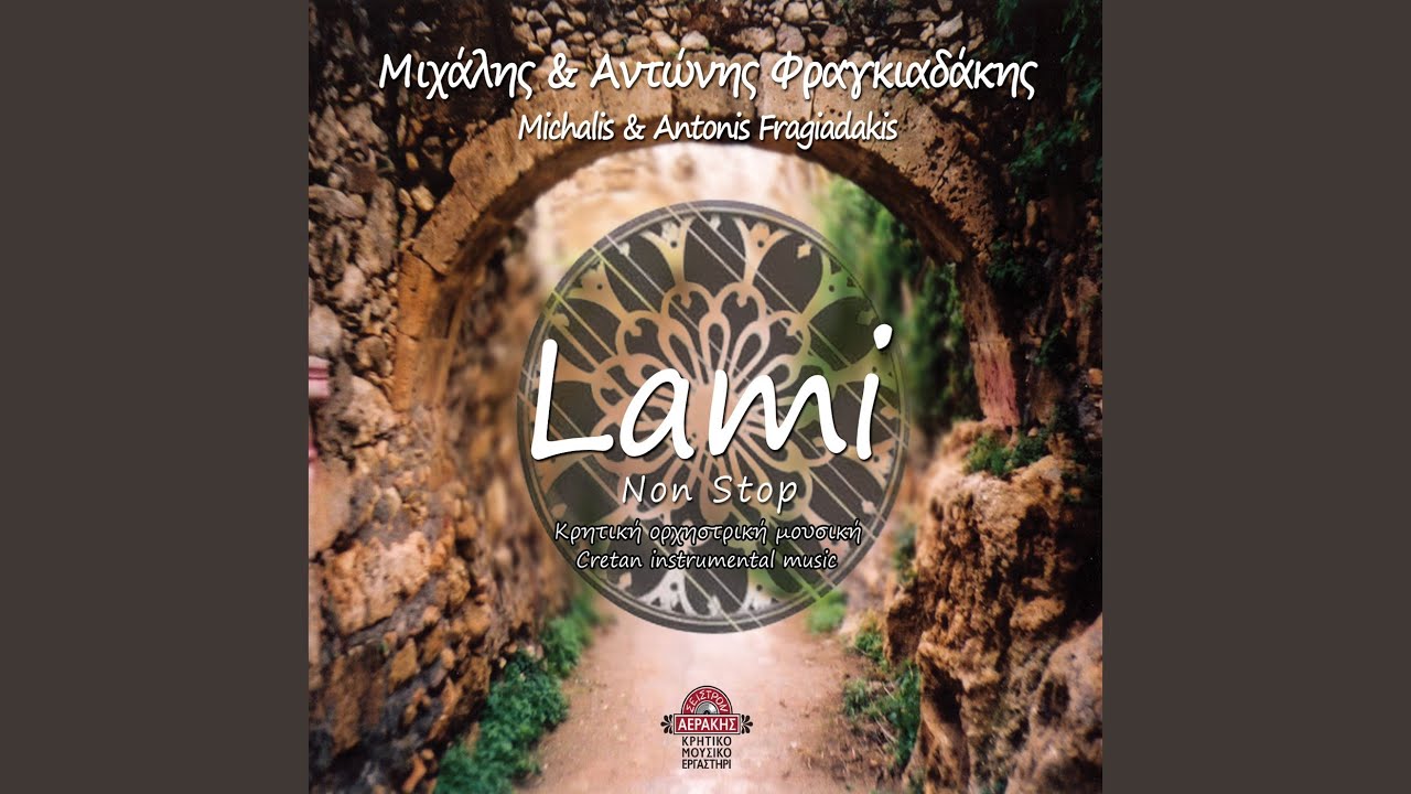 Giasemaki mou / Stis Gramvousas t'akrotiri