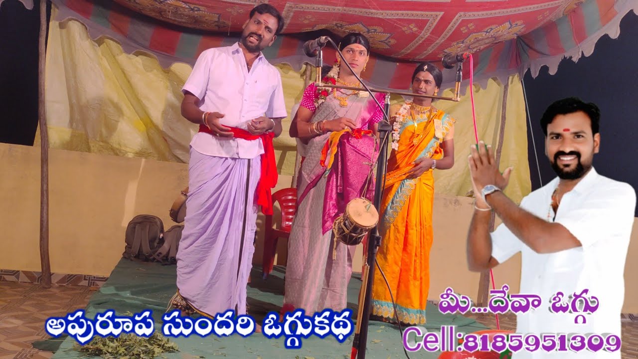 DEVA OGGUKATHA,JAPA KARUNAKAR(PART-9) APURUPA SUNDHARI OGGUKATHA||దేవా ఒగ్గుకథ అపురూప సుందరి ఒగ్గుకథ