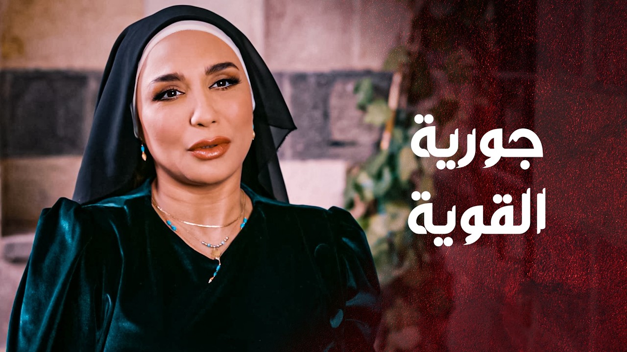 جورية قوية وما حدا فينه عليها حتى اقرب الناس عليها 😱 ـ العهد