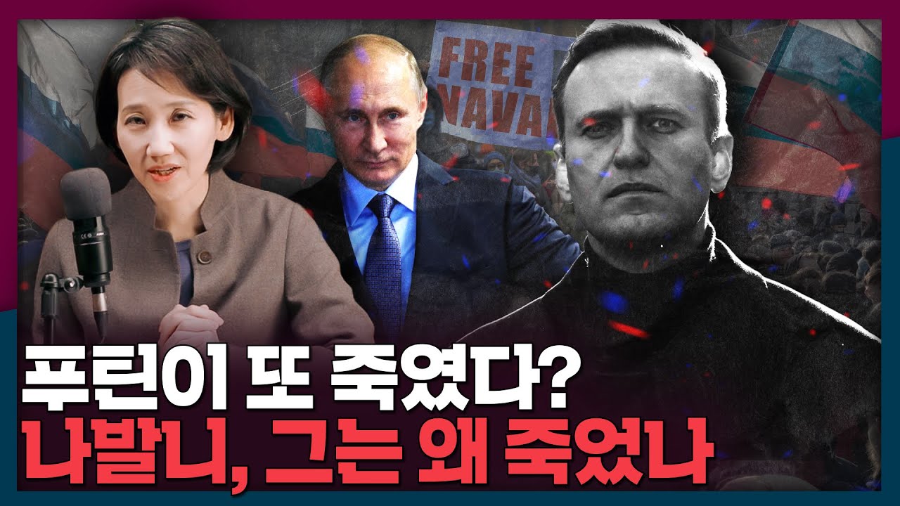 푸틴이 또 죽였다? 알렉세이 나발니, 그는 누구인가 | 푸틴, 러시아, 나발니