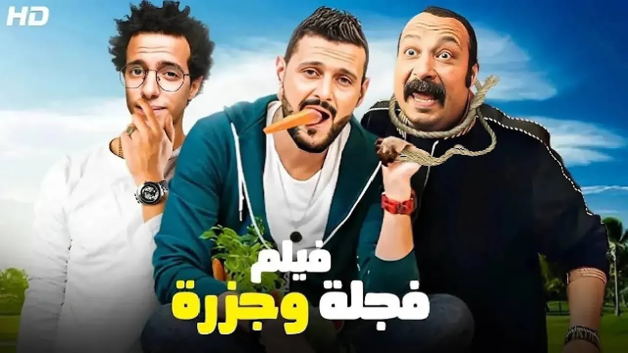 الفيلم الكوميدي | فجلة و جـزرة | بطولة رامز جلال و محمد ثروت و طه دسوقي - 2026