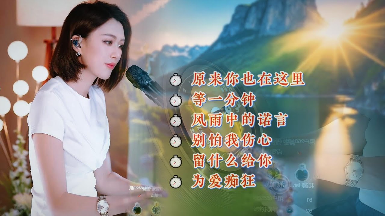 ⏱ 原来你也在这里⏱ 等一分钟⏱ 风雨中的诺言⏱ 别怕我伤心⏱ 留什么给你⏱ 为爱痴狂 