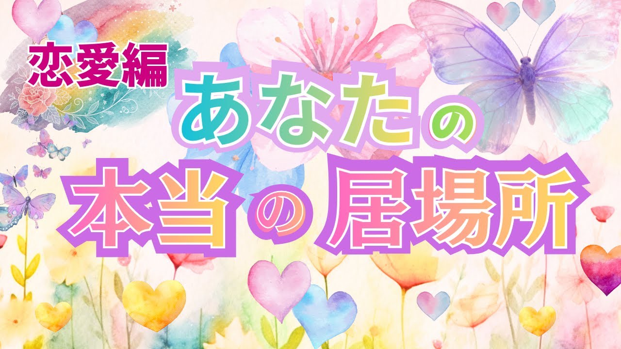 【🌸恋愛編🌸あなたの本当の居場所🌈】🔶TAROT3択占い🔶あなたの魂が幸せを感じる人は？タロットを通してメッセージをお届けいたします⭐