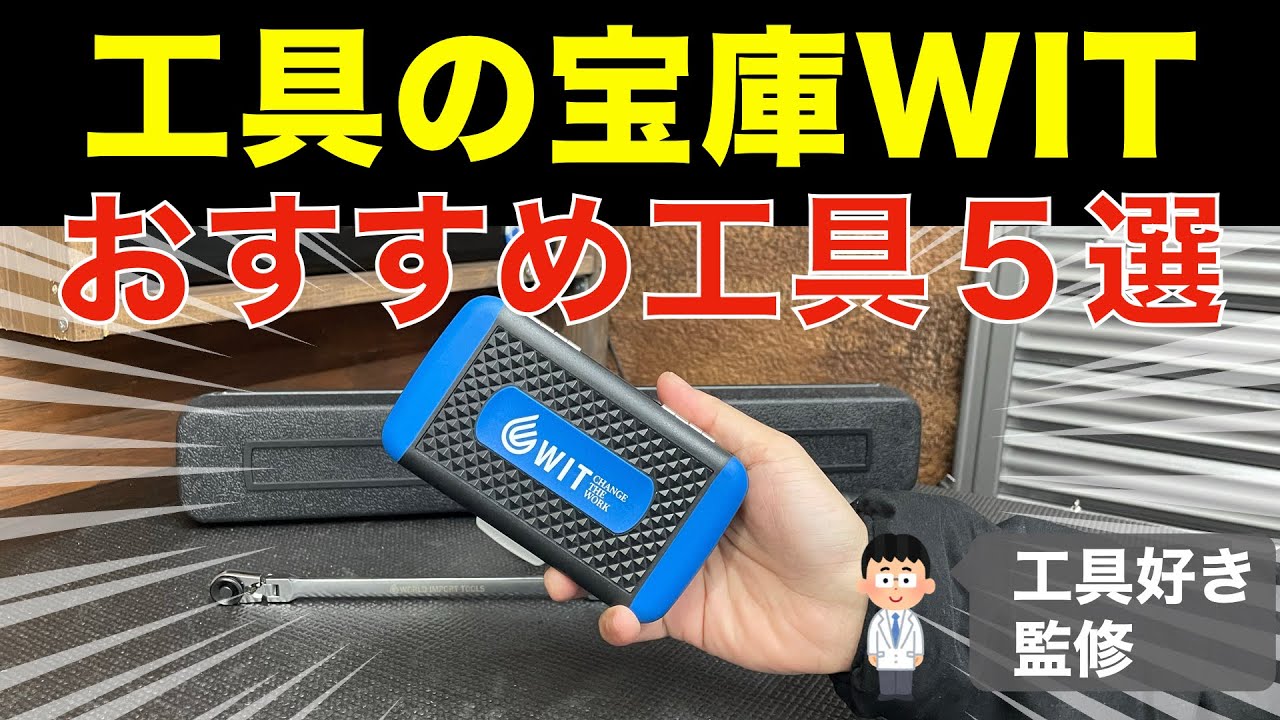 有名ブランドより先にこれ買って。WITの“わかる人だけ刺さる”おすすめ工具5選＋1【おすすめ工具】【ワールドインポートツールズ】