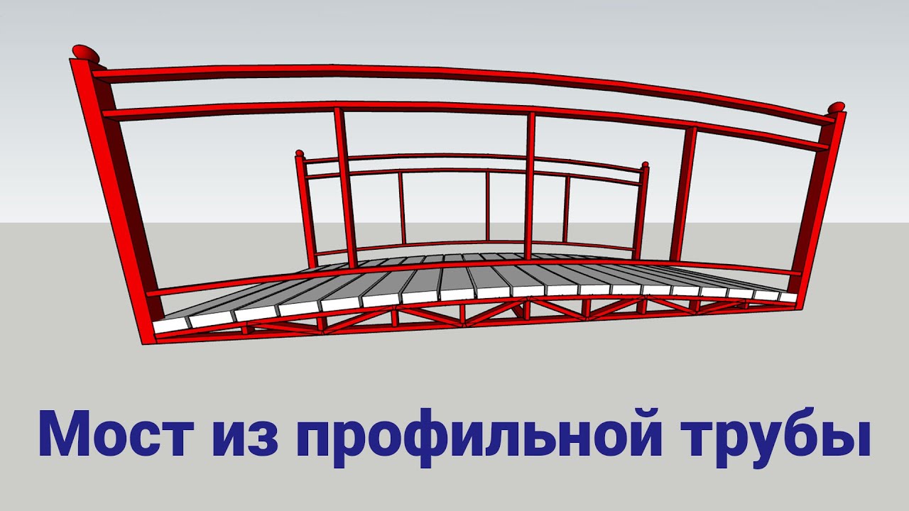 мост из профильной трубы