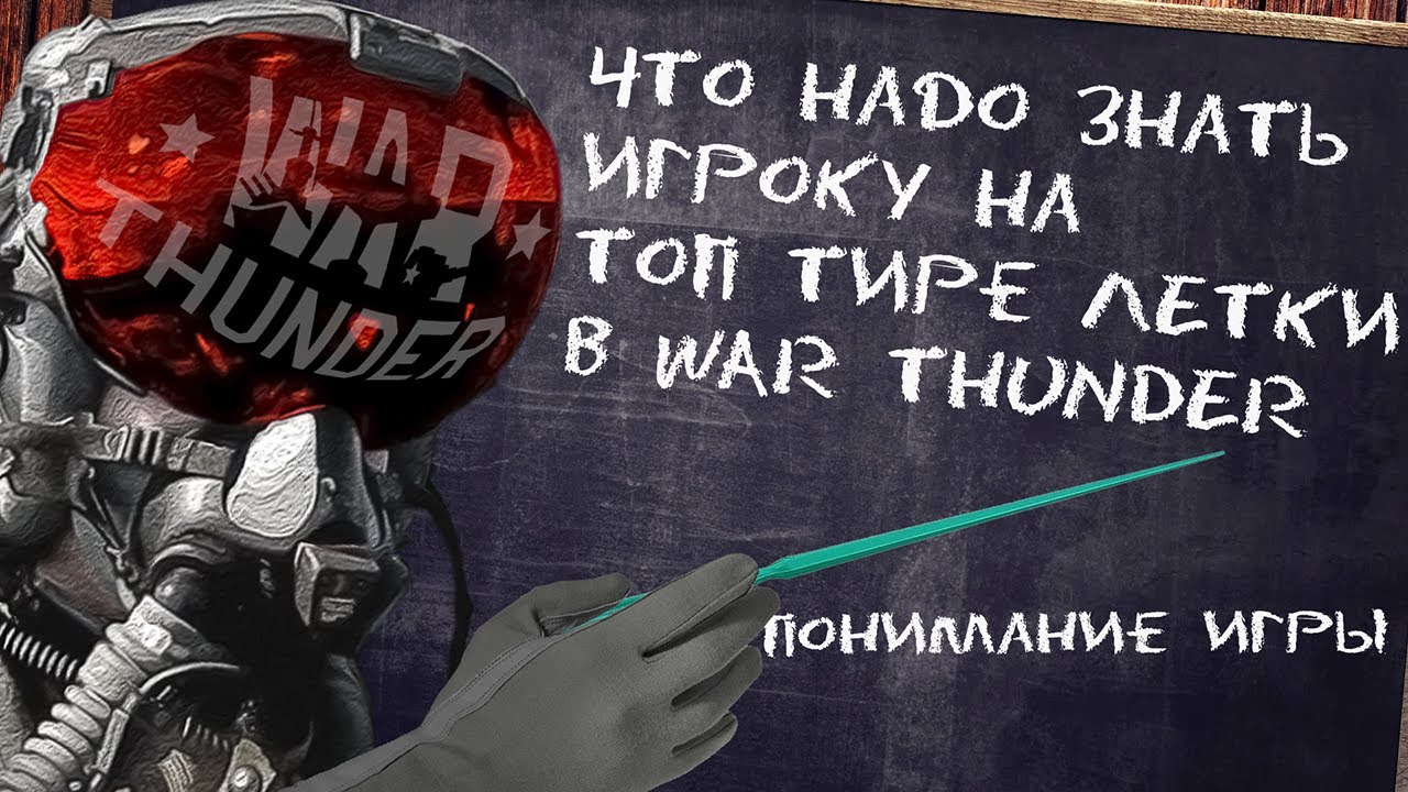 ЧТО НАДО ЗНАТЬ НА ТОП ТИРЕ WAR THUNDER?? / ЛЁТКА АРБ