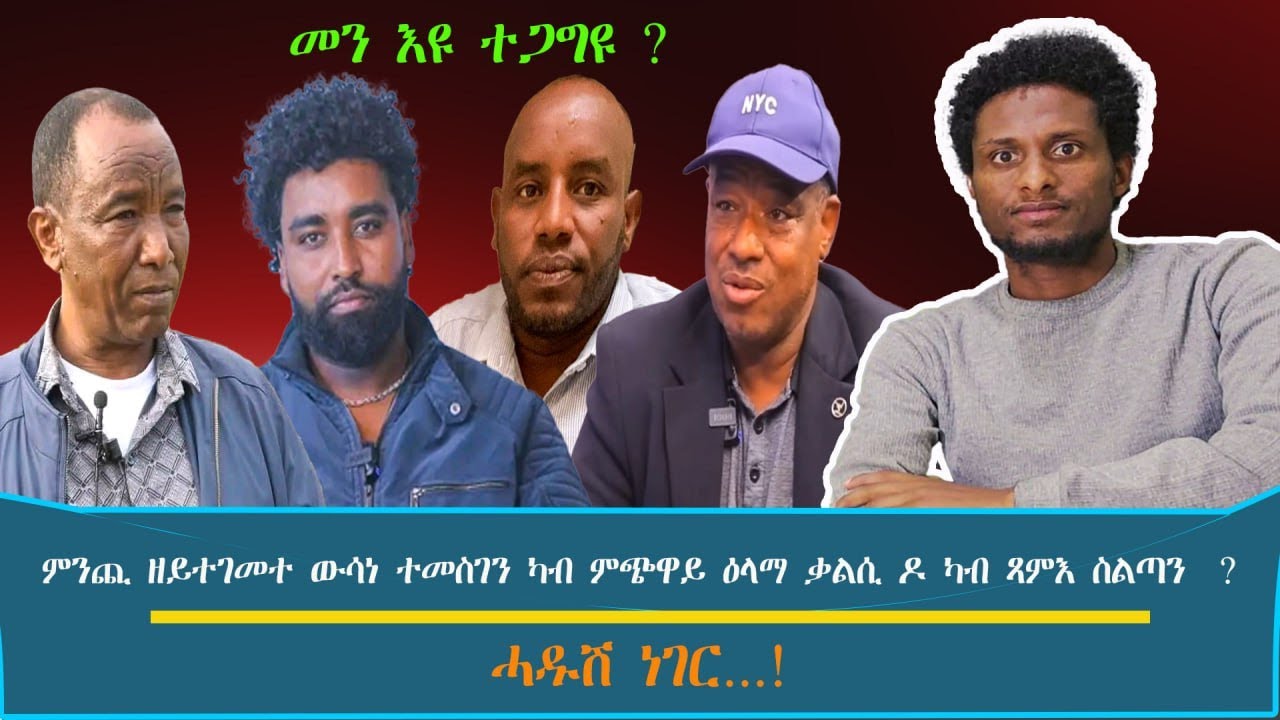 መን እዩ ተጋግዩ ? ~ ምንጪ ዘይተገመተ ውሳነ ተመስገን ዳዊት ካብ ምጭዋይ ዕላማ ቃልሲ ሓራ-መሬት ዶ ካብ ጻምእ ስልጣን ?.../እዋናዊ ኩነታት@Jan_27
