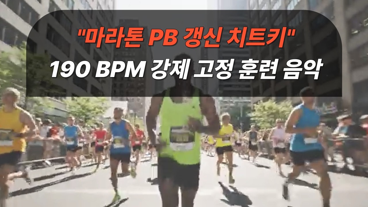 [케이던스 190] 마라톤 PB 갱신 치트키! 하드스타일 매트로놈으로 완성하는 고강도 스피드 훈련 ⚡️📏