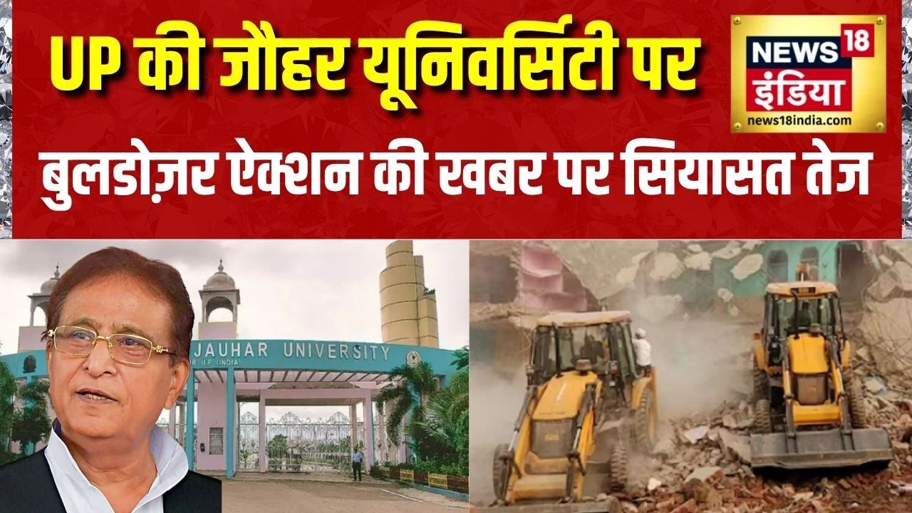 UP की Jauhar University पर Bulldozer Action की खबर पर सियासत तेज | Akhilesh Yadav | Azam Khan | Yogi