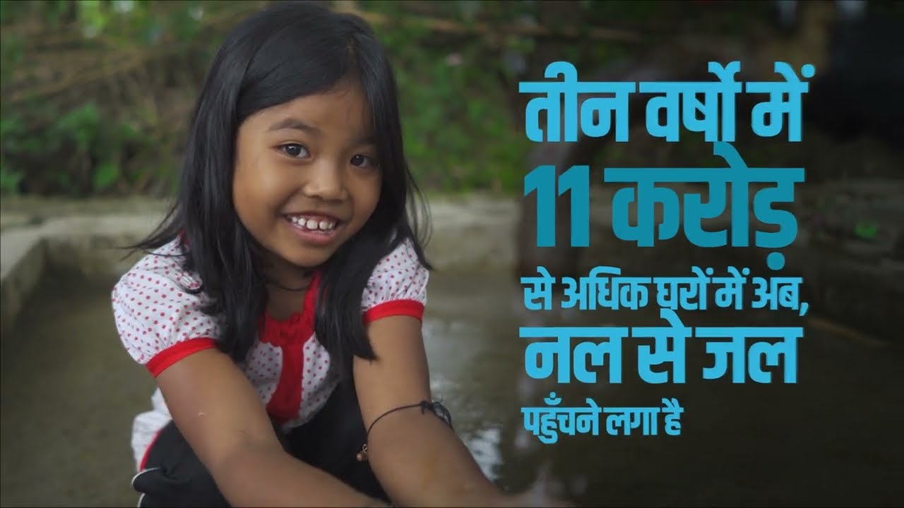 जल जीवन मिशन: हर घर जल TVC AD Campaign video