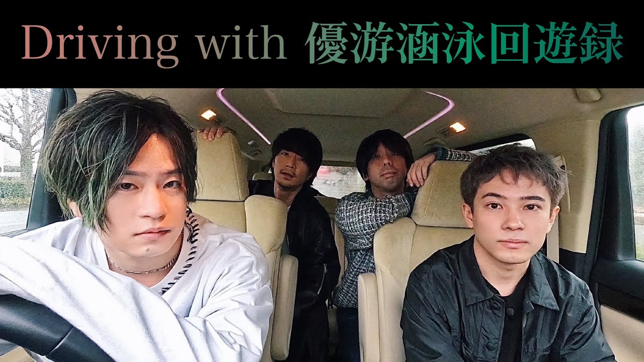 フレデリック「Driving with 優游涵泳回遊録」