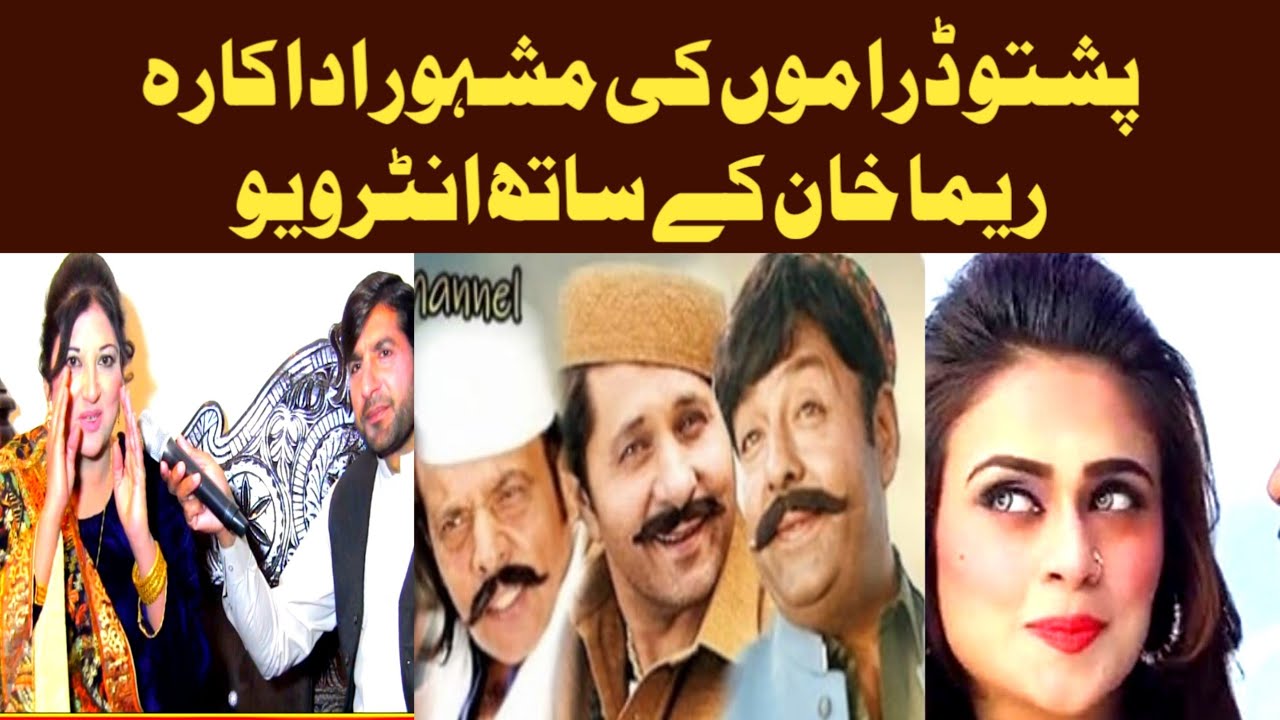 Pashto adakra Reema Khan k sat interview