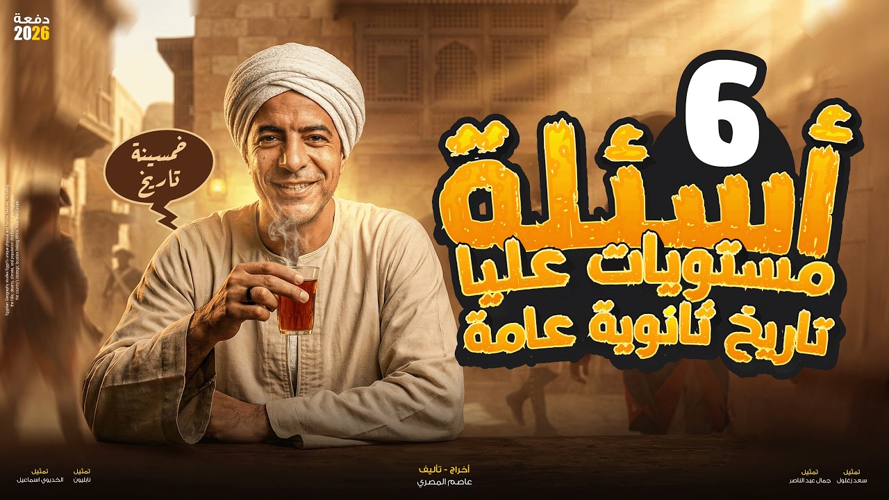 أسئلة مستويات عليا - تاريخ ثانوية عامة 2026 - السؤال السادس