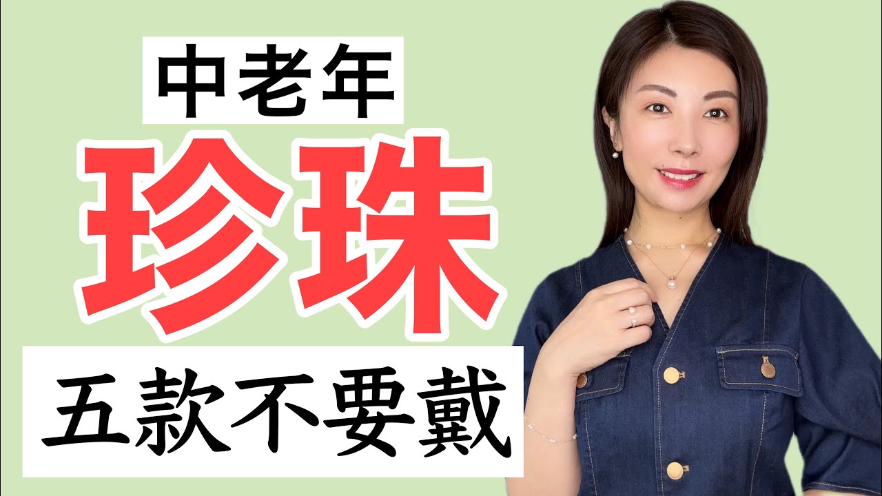 中老年珍珠飾品【五戴 五不戴】五種戴法真的很顯老！注意⚠️無效穿搭 @kankanchannel