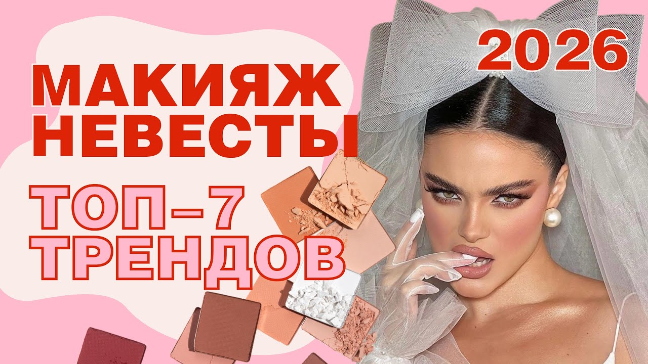 Свадебный макияж невесты 2026: ТОП-7 трендов (эстетика минимализма)