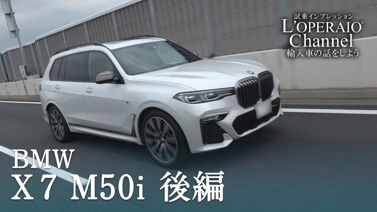 BMW X7 M50i 中古車試乗インプレッション 後編