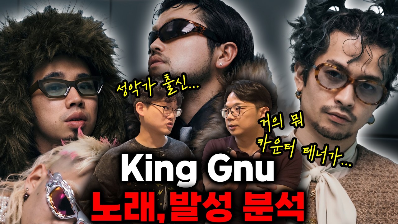 킹누의 이구치와 츠네타는 어떤 발성으로 노래를 할까?