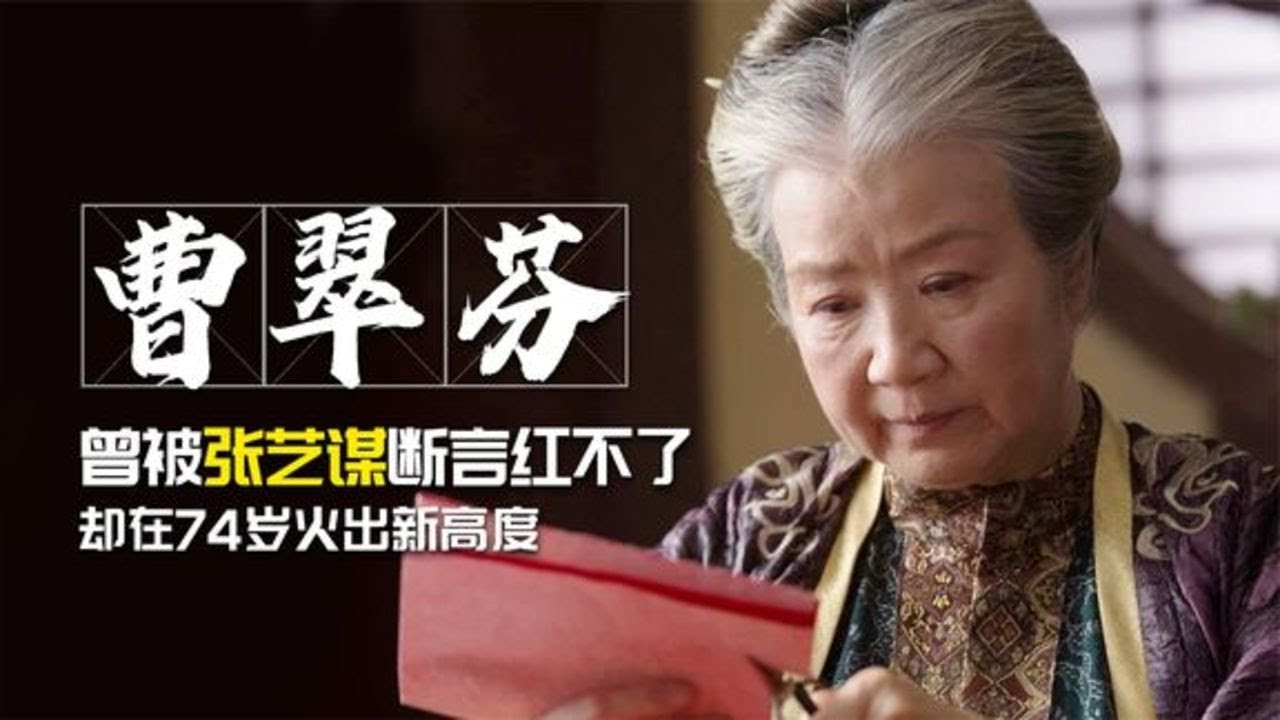 曹翠芬：曾被张艺谋断言红不了，却在74岁火出新高度 | 阿欢的名单 #阿欢的名单 #张艺谋 #曹翠芬