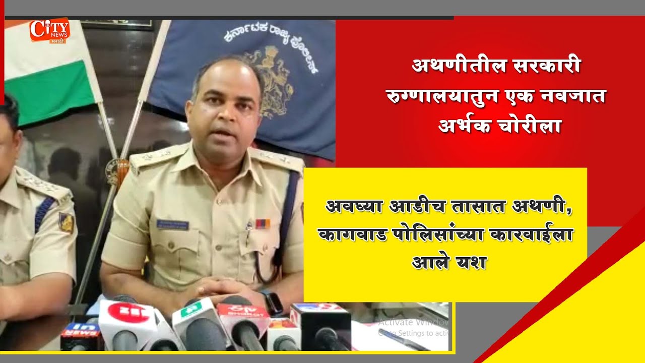 Athani & Kagawad Police of Belagavi District Have Succeeded in Locating Stolen New Born Baby