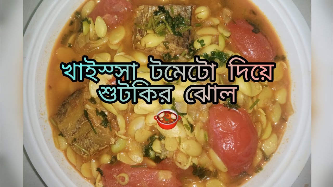 শীতের পছন্দের রেসিপি শিমের বিচি দিয়ে শুটকি।